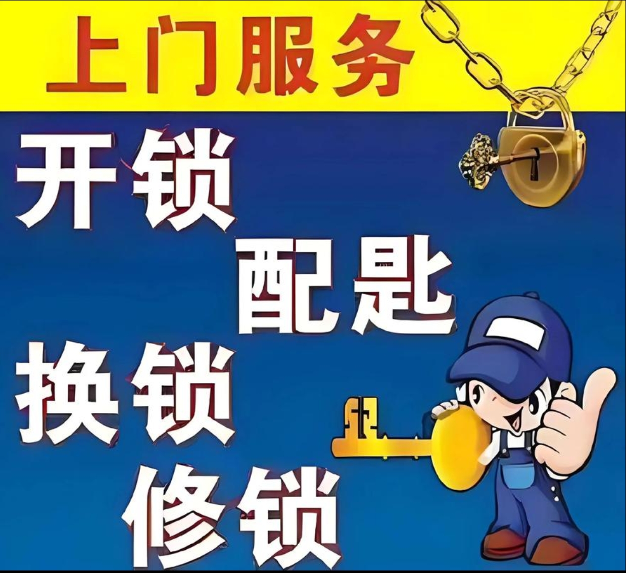 石屯镇上门修锁服务